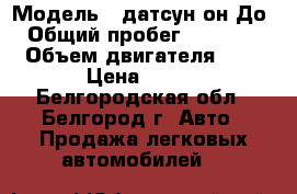  › Модель ­ датсун он До › Общий пробег ­ 15 000 › Объем двигателя ­ 5 › Цена ­ 445 - Белгородская обл., Белгород г. Авто » Продажа легковых автомобилей   